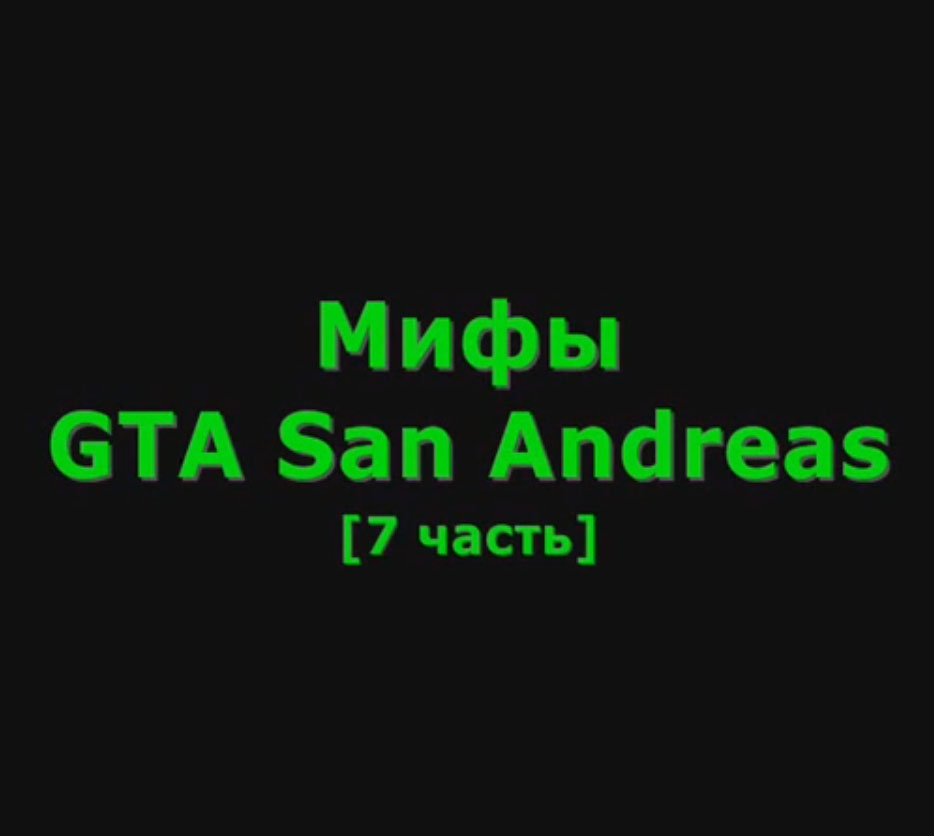 Видео GTA San Andreas - Мифы #7 для GTA San Andreas