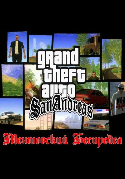 GTA San Andreas - Ментовский Беспредел GTA San Andreas - Ментовский Беспредел