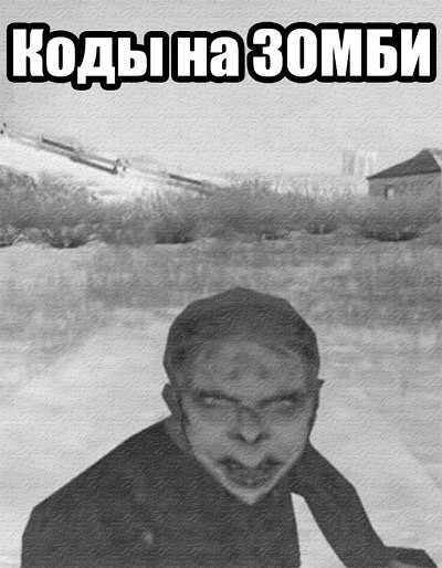 Коды на GTA San Andreas на Зомби Коды на GTA San Andreas на Зомби